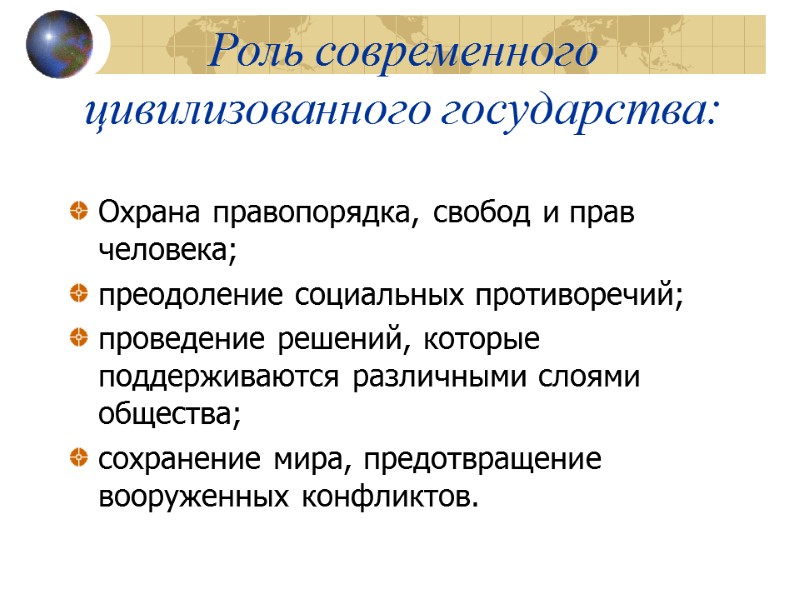 Роль современного цивилизованного государства: Охрана правопорядка, свобод и прав человека; преодоление социальных противоречий; проведение